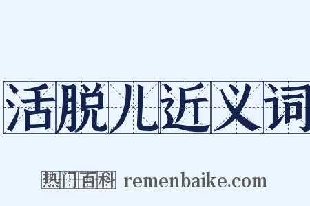 活脱儿近义词是什么意思的图片